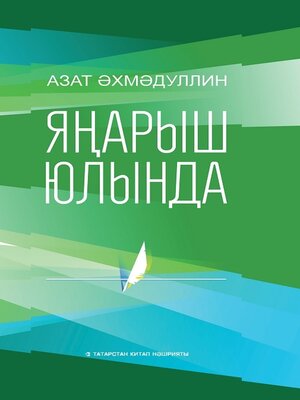 cover image of Яңарыш юлында / На пути возрождения (на татарском языке)